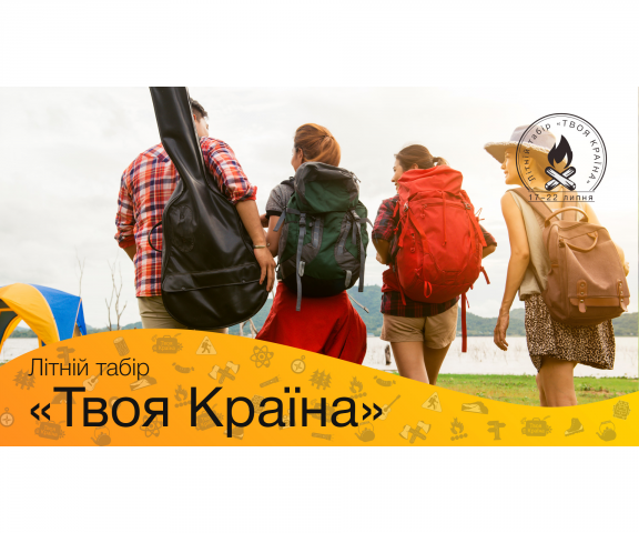 Школа организаторов «Твоя Країна»