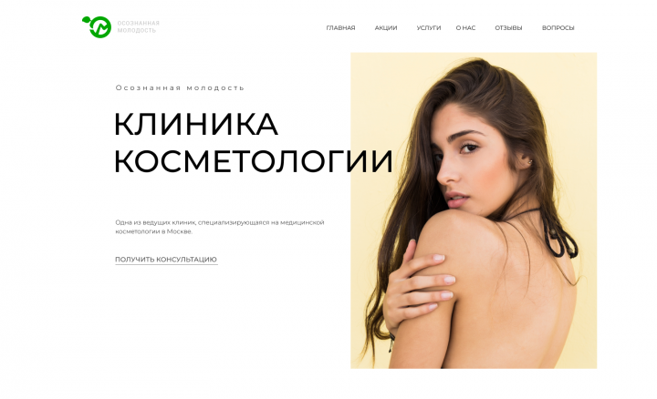 Осознанная молодость