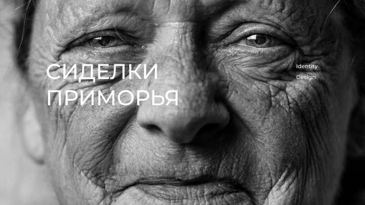 Сиделки Приморья