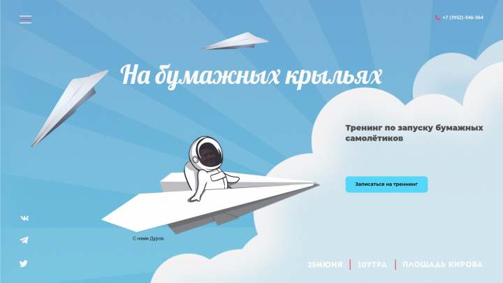 Промо сайт «Треннинг по запуску Самолётиков»