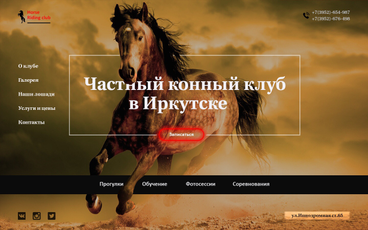 Главный экран «Конный клуб»