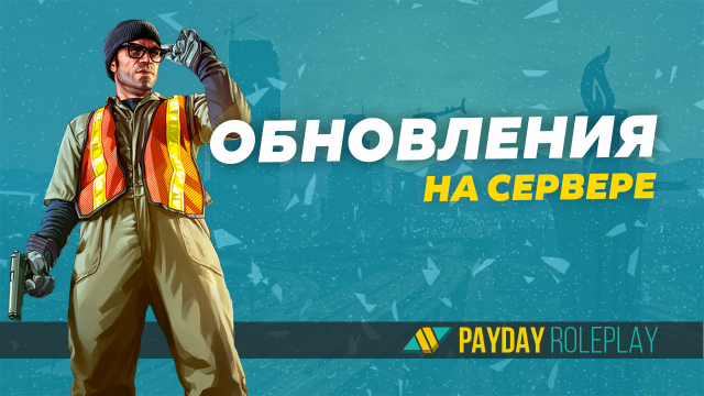 Постер для проекта "PayDay Roleplay"