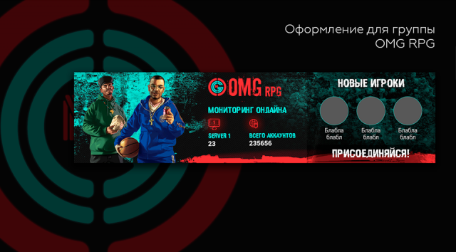 Оформление для группы "OMG RPG"