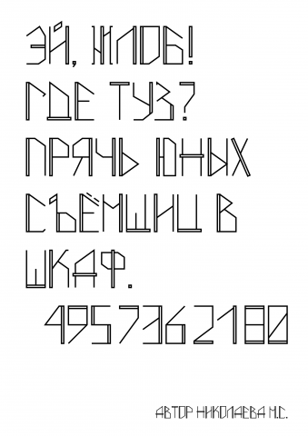 Акцидентный шрифт 2