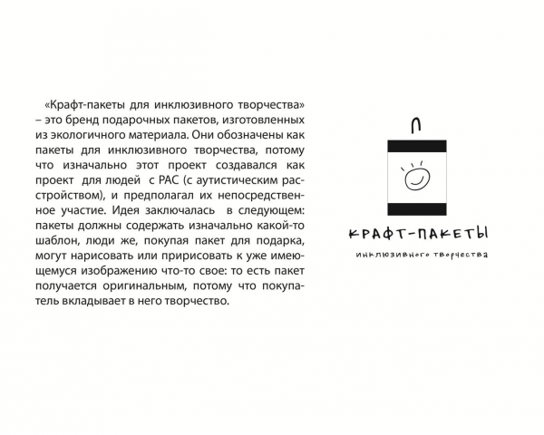 "Крафт-пакеты для инклюзивного творчества"