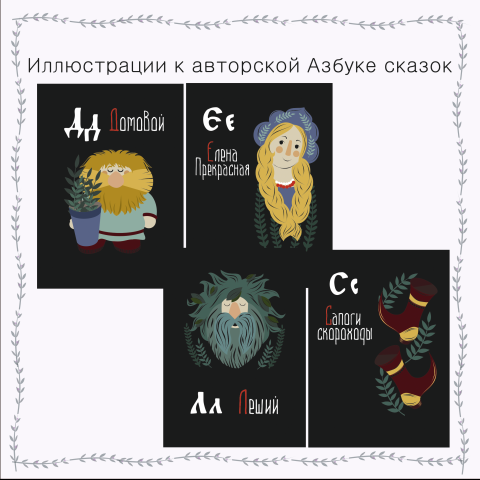 Векторные иллюстрации к авторской азбуке сказок