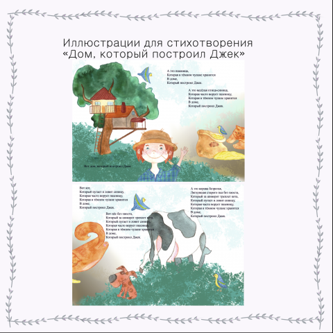 Иллюстрации к произведению "Дом, который построил Джек"