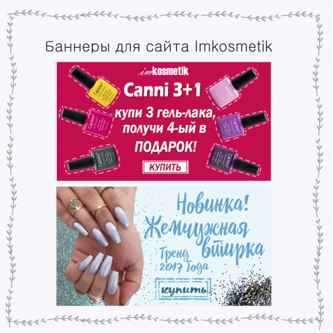 Баннеры для сайта Imcosmetik