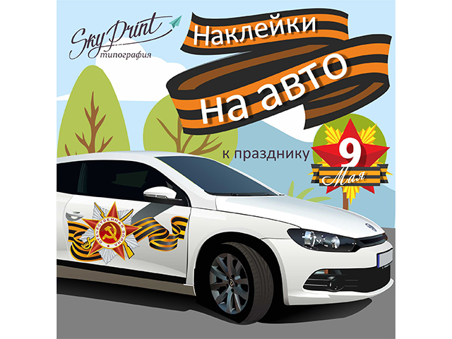 Наклейки на авто к 9 мая для типографии