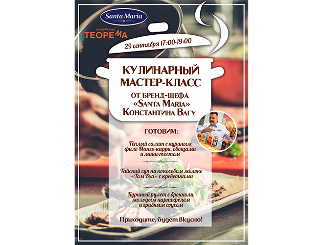Кулинарный мастер-класс