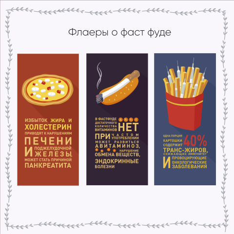 Флаеры о вреде фаст фуда