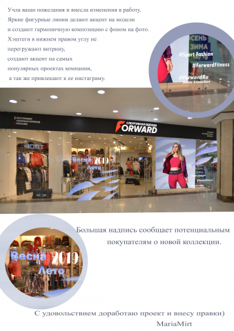 Оформление витрины магазина Forward