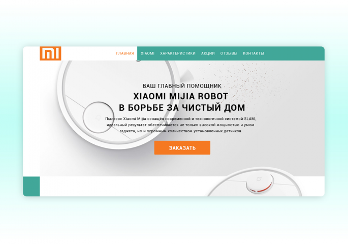 Landing Page для продажи умной техники Хiaomi