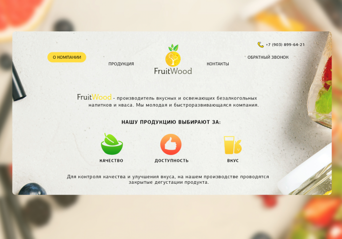 Cайт визитка для производителя лимонада "FruitWood"