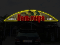 фасадная вывеска кафе  "Пальмира"