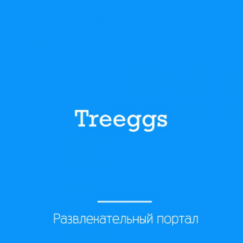 Нейминг. Развлекательный портал