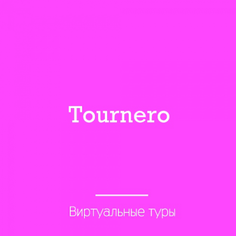 Нейминг. Виртуальные туры