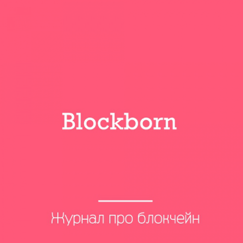 Нейминг. Журнал про блокчейн