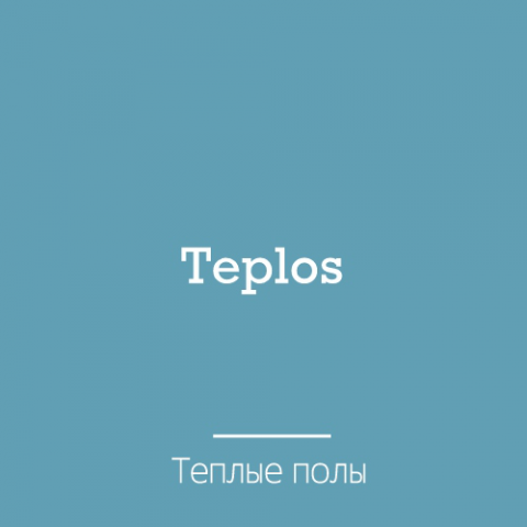 Нейминг. Теплые полы
