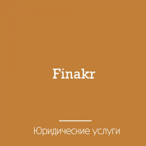 Нейминг. Юридические услуги