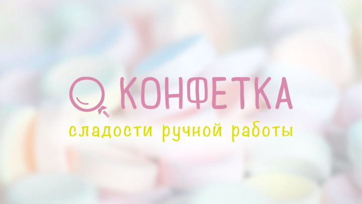 Конфетка - магазин сладостей ручной работы