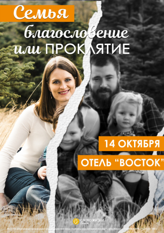 Семья "Благословление или проклятие"