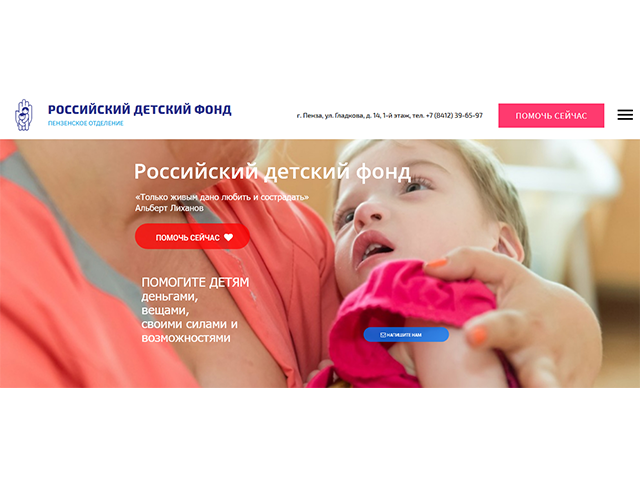 Российский детский фонд (Пензенское отделение)