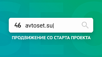 Продвижение интернет-магазина товаров для автомобиля