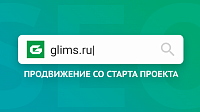Продвижение интернет-магазина GLIMS