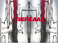 зеркала - стихотворение