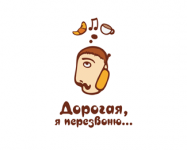 Дорогая, я перезвоню...