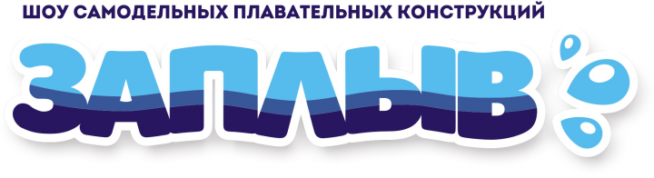 Шоу "ЗАПЛЫВ"