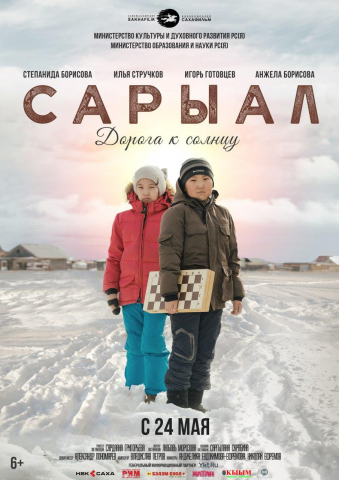 художественный фильм «Сарыал. Дорога к солнцу»
