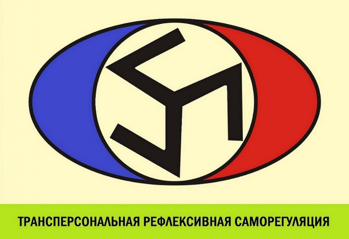 ТРЕНИНГ «Трансперсональная рефлексивная саморегуляция»