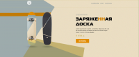 Сайт модели скейтборда
