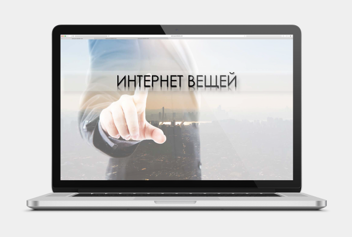 Интернет вещей