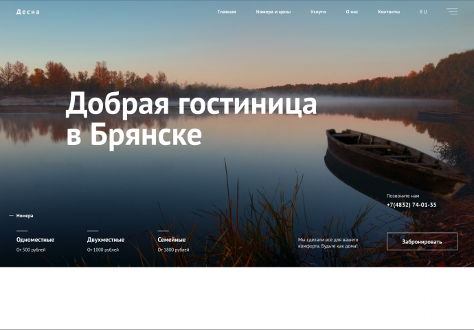 Сайт гостиницы Десна