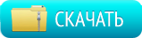 кнопка скачки архивом Ау 2.png