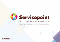 Презентация для ServicePoint
