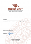 Сертификат "ПаркетЭлит"