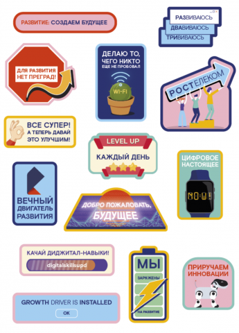 Стикерпак Ростелеком