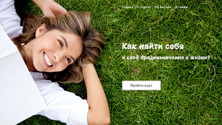 Курс "Как найти себя"