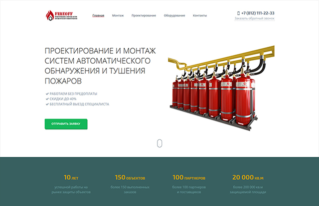 Многостраничный сайт поставщика систем пожаротушения "FireOff"