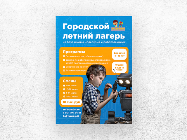 Лагерь роботехники (реклама в лифте)