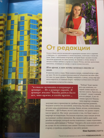 Колонка от редактора журнала жилого комплекса