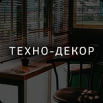 Техно-декор - корпоративный сайт