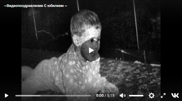Поздравительный видеоролик