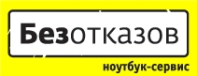 Безотказов – Ремонт компьютеров
