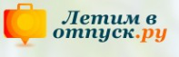 Закрытый туристический клуб - www.letimvotpusk.ru