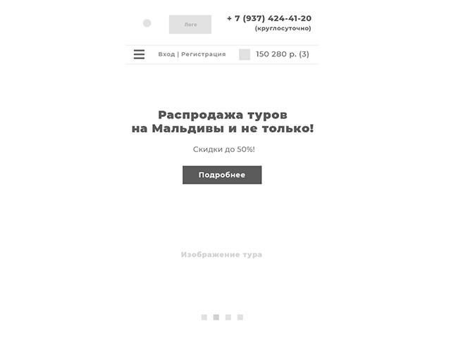 Прототип для турфирмы, мобильная версия